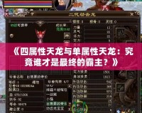 《四屬性天龍與單屬性天龍：究竟誰才是最終的霸主？》