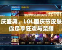 國(guó)慶盛典，LOL國(guó)慶節(jié)皮膚帶你盡享狂歡與榮耀