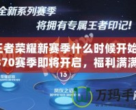 王者榮耀新賽季什么時(shí)候開(kāi)始？S370賽季即將開(kāi)啟，福利滿滿等你來(lái)拿！