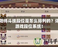 陰陽(yáng)師斗技段位是怎么排列的？詳解游戲段位系統(tǒng)！