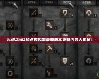 火炬之光2加點模擬器最新版本更新內(nèi)容大揭秘！