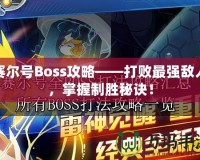 賽爾號Boss攻略——打敗最強(qiáng)敵人，掌握制勝秘訣！