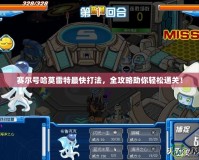 賽爾號(hào)哈莫雷特最快打法，全攻略助你輕松通關(guān)！