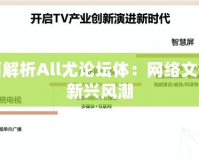 全面解析All尤論壇體：網(wǎng)絡(luò)文化的新興風潮