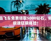 極品飛車免費(fèi)領(lǐng)取5000鉆石，暢享極速狂飆體驗(yàn)！