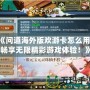 《問道海外版歡游卡怎么用？暢享無限精彩游戲體驗(yàn)！》