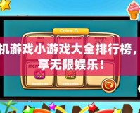 手機(jī)游戲小游戲大全排行榜，暢享無限娛樂！