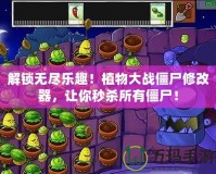 解鎖無盡樂趣！植物大戰(zhàn)僵尸修改器，讓你秒殺所有僵尸！