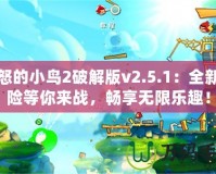 憤怒的小鳥(niǎo)2破解版v2.5.1：全新冒險(xiǎn)等你來(lái)戰(zhàn)，暢享無(wú)限樂(lè)趣！