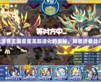 探索洛克王國(guó)蛋蛋龍超進(jìn)化的奧秘，釋放終極戰(zhàn)斗力！