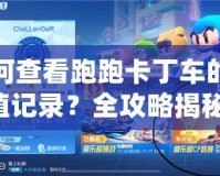 如何查看跑跑卡丁車的充值記錄？全攻略揭秘！