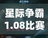 星際爭霸1.08比賽視頻中文解說，帶你重溫經(jīng)典，走向勝利巔峰！