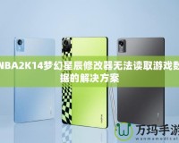 NBA2K14夢幻星辰修改器無法讀取游戲數(shù)據(jù)的解決方案