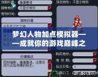 夢(mèng)幻人物加點(diǎn)模擬器——成就你的游戲巔峰之路