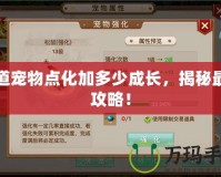 問道寵物點化加多少成長，揭秘最全攻略！