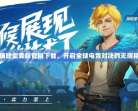 英雄聯(lián)盟美服官網(wǎng)下載，開啟全球電競對決的無限精彩