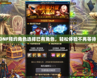 DNF預約角色選擇已有角色，輕松體驗不再等待！