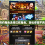 DNF預(yù)約角色選擇已有角色，輕松體驗(yàn)不再等待！