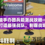 高能手辦團兵能激戰(zhàn)攻略——打造最強戰(zhàn)隊，制霸戰(zhàn)場