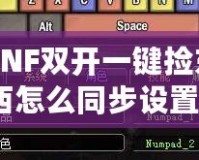 DNF雙開一鍵撿東西怎么同步設(shè)置？輕松玩轉(zhuǎn)多賬號(hào)操作技巧
