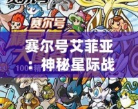賽爾號(hào)艾菲亞：神秘星際戰(zhàn)士，掀起游戲新風(fēng)潮