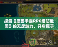 探索《魔獸爭霸RPG塔防地圖》的無盡魅力，開啟屬于你的策略之旅！