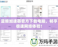 藍鯨加速器官方下載電腦，暢享極速網絡體驗！