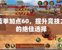 藍(lán)拳加點(diǎn)60，提升競技力的絕佳選擇
