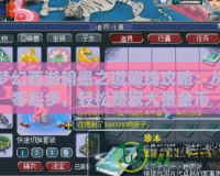 夢幻西游翰墨之道賺錢攻略：從零起步，輕松賺取大量金幣