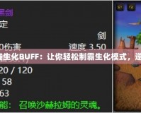 穿越火線(xiàn)生化BUFF：讓你輕松制霸生化模式，逆襲戰(zhàn)場(chǎng)！
