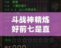 斗戰(zhàn)神精煉好前七是直接繼承嗎？一文帶你搞懂精煉繼承規(guī)則