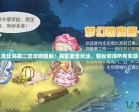 奧比島第二宮攻略圖解：探索最全玩法，輕松獲得所有獎勵