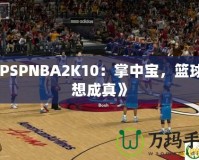 《PSPNBA2K10：掌中寶，籃球夢(mèng)想成真》