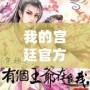 我的宮廷官方下載：穿越時(shí)光，開啟你的宮廷人生！