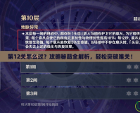 第12關(guān)怎么過？攻略秘籍全解析，輕松突破難關(guān)！