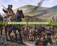 穿越火線不掉血軟件教程：如何讓你在游戲中所向披靡！