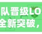 SN戰(zhàn)隊晉級LOL總決賽：全新突破，歷史性的一刻！