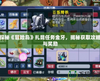 探秘《冒險島》扎昆任務(wù)金牙，揭秘獲取攻略與獎勵
