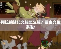 DNF阿拉德戰(zhàn)記充錢怎么算？最全充值攻略來啦！