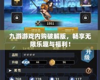 九游游戲內(nèi)購(gòu)破解版，暢享無(wú)限樂(lè)趣與福利！