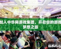 加入中華網(wǎng)游戲集團(tuán)，開啟你的游戲夢想之旅