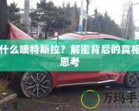 為什么噴特斯拉？解密背后的真相與思考