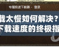 DNF下載太慢如何解決？快速提升下載速度的終極指南！