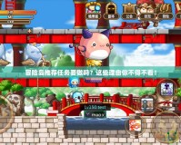冒險島推薦任務(wù)要做嗎？這些理由你不得不看！