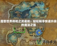 魔獸世界祥和之靈速刷：輕松暢享快速升級的魔法之旅