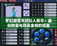 夢(mèng)幻游戲幣對(duì)比人民幣：虛擬財(cái)富與現(xiàn)實(shí)金錢的較量