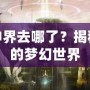 夢幻神界去哪了？揭秘消失的夢幻世界