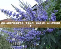 植物大戰(zhàn)僵尸破解版下載：無(wú)限鉆石，植物全5階，2022年最強(qiáng)版本