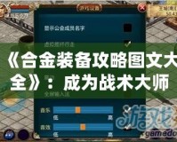《合金裝備攻略圖文大全》：成為戰(zhàn)術大師的必備寶典！
