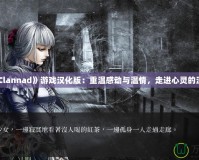 《Clannad》游戲漢化版：重溫感動與溫情，走進(jìn)心靈的深處